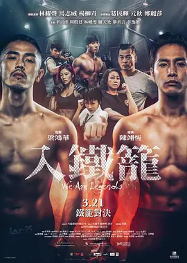 入铁笼 (2019)